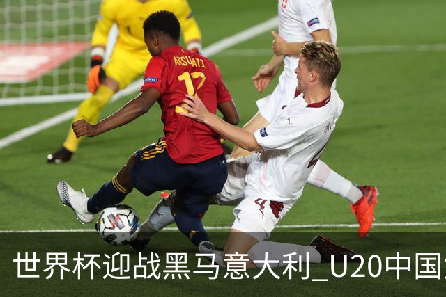 世界杯迎战黑马意大利 U20中国女足能否叩开八强之门？