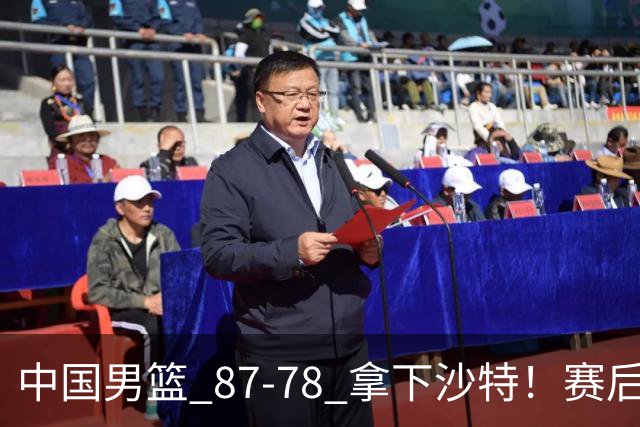 中国男篮 87‑78 拿下沙特！赛后评分：3 人拉满，2 人亮眼，2 人达标